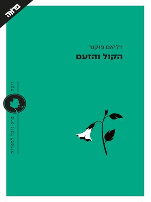 cover image of הקול והזעם